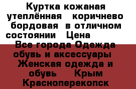 Куртка кожаная утеплённая , коричнево-бордовая, в отличном состоянии › Цена ­ 10 000 - Все города Одежда, обувь и аксессуары » Женская одежда и обувь   . Крым,Красноперекопск